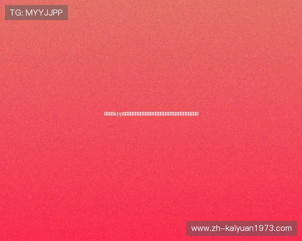 元游棋牌app官方下载助力世界杯竞猜体验全面升级,打造最专业的体育娱乐平台