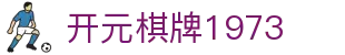 开元棋牌1973|开元棋牌1973安卓版 - (中国)迪庆开元棋牌1973商贸股份有限公司欢迎您